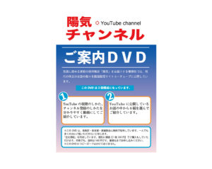 陽気チャンネルご案内DVD