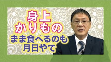 「かりものの身体の使い方」 鈴木道輝・嶽東大教会長