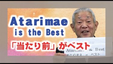 「ATARIMAE is the best～当たり前がベスト」 岩田　祐弘・瓊波分教会前会長