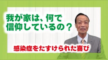 【体験を語る】小川　和男・川口町分教会長 「我が家は何で信仰しているの？」