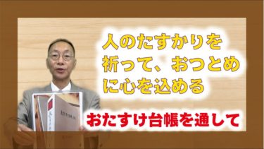 【体験を語る】川島　一郎・勢津分教会長「人のたすかりを祈って、おつとめに心を込める」