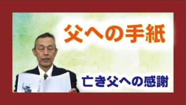 【体験を語る】香取雅人・川島郷分教会長「父への手紙」