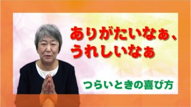 【教えを活かす】鶴岡久代・阪府分教会前会長夫人「ありがたいなぁ、うれしいなぁ」