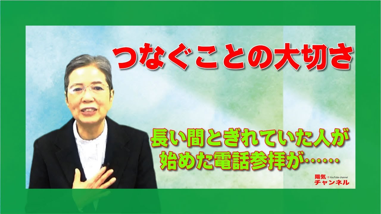 【体験を語る】岩田ちえみ・瓊波分教会前会長夫人「つなぐことの大切さ」