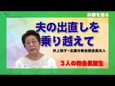 【体験を語る】井上悦子・北濃分教会前会長夫人「夫の出直しを乗り越えて」
